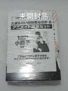 新刊　たまらないのは恋なのか2巻　限定版　新品／未開封