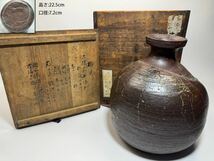 DH285 △ 古備前　壺　古備前鑑定委員会極メ　箱書有り　桃山時代之作　窯印有り　時代箱付　備前徳利　H22.5cm_画像1