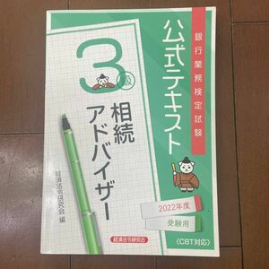 相続アドバイザー　３級　２０２２年度受験 （銀行業務検定試験公式テキスト） 経済法令研究会　編