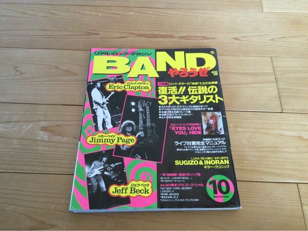 BANDやろうぜ / 1993.10月号