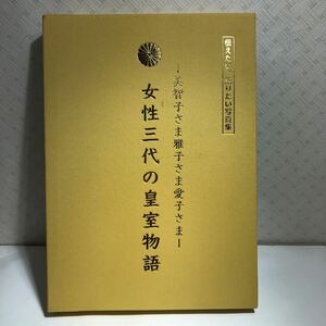 女性三代の皇室物語-美智子さま雅子さま愛子さま-　伝えたい語りたい写真集