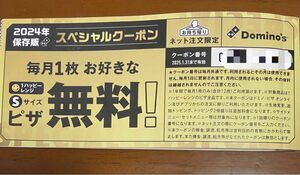 ドミノピザ　スペシャルクーポン　1枚