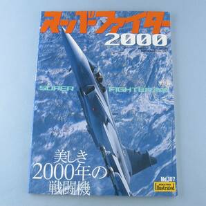 ◇ スーパーファイター 2000 航空ファン イラストレイテッド F-22 ラプター F-18 ホーネット ラファール サーブ グリペン 三菱 F-2 など