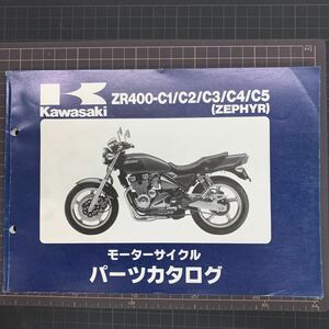 ■送料無料■ パーツカタログ カワサキ KAWASAKI ZR400　C1 C2 C3 C4 C5 ZEPHYR 400 ゼファー ■ ◇