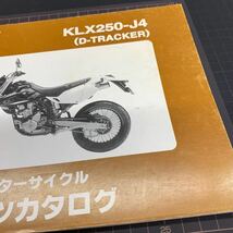 ■送料無料■ パーツカタログ カワサキ KAWASAKI KLX250 J4 D -TRACKER トラッカー 川崎 ■ ◇_画像2