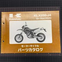 ■送料無料■ パーツカタログ カワサキ KAWASAKI KLX250 J4 D -TRACKER トラッカー 川崎 ■ ◇_画像1