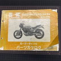 ■送料無料■ パーツカタログ カワサキ KAWASAKI　ZR250 A1 A2 A3 A4 A5 BALIUS バリウス　バリオス　痛みあり 川崎 ■ ◇_画像1