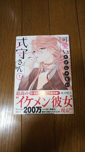 初版帯付き 1巻 可愛いだけじゃない式守さん 