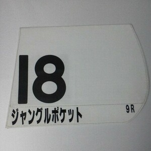 2001年 日本ダービー ジャングルポケット レプリカゼッケン 未使用競馬新聞 前日レープロ