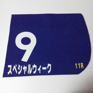 1999年 天皇賞(秋) スペシャルウィーク レプリカゼッケン レープロ オッズカード
