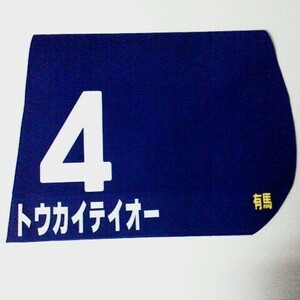 1993年 有馬記念 トウカイテイオー レプリカゼッケン