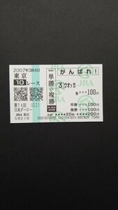 2007 year Japan Dubey uoka respondent . horse ticket re- Pro admission ticket 