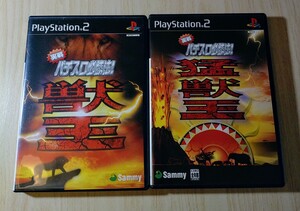獣王 猛獣王 2本セット PS2