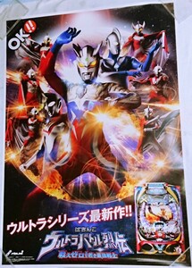 B1サイズ 特大ポスター 2枚セット「ぱちんこ ウルトラバトル烈伝 戦えゼロ！若き最強戦士」ウルトラマンゼロ ウルトラマン 京楽