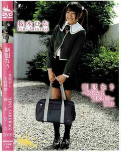 桜木ひな | 制服なう ～登校から下校時間～ | DVD
