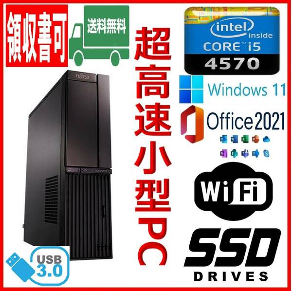 ★富士通★小型★超高速 i5-4570/高速SSD128GB+HDD500GB/大容量10GBメモリ/Wi-Fi(無線)/USB3.0/Windows 11/MS Office 2021★