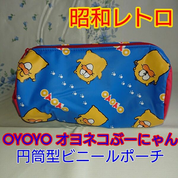 昭和レトロ OYOYO オヨネコぶーにゃん 円筒型ビニールポーチ 市川みさこ 未使用