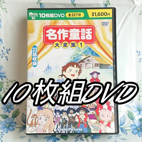 DVD 名作童話大全集① 10枚組DVD CosmicPictures 全327分33話収録