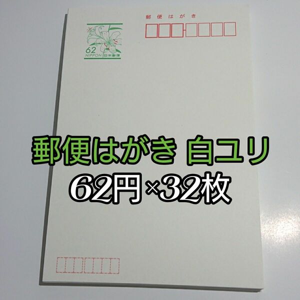 郵便はがき 白ユリ 無地 62円×32枚