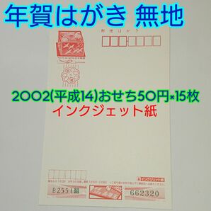 年賀はがき 無地 2002(平成14年) インクジェット紙