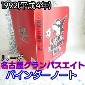 1992年(平成4年)製 Jリーグ 名古屋グランパスエイト バインダーノート NAGOYA GRAMPUS EIGHT 使用済