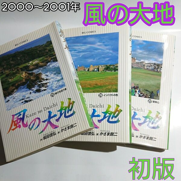 コミック 風の大地 第25・26・27巻 初版本