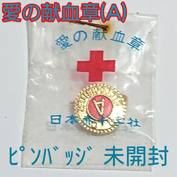 愛の献血章 A型 日本赤十字社 ピンバッジ ピンズ 未開封