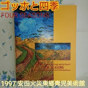 ゴッホと四季 FOUR SEASONS ペーパーバック 1997安田火災東郷青児美術館