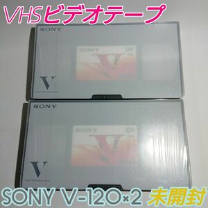 VHSビデオテープ SONY V-120×2 未開封新品