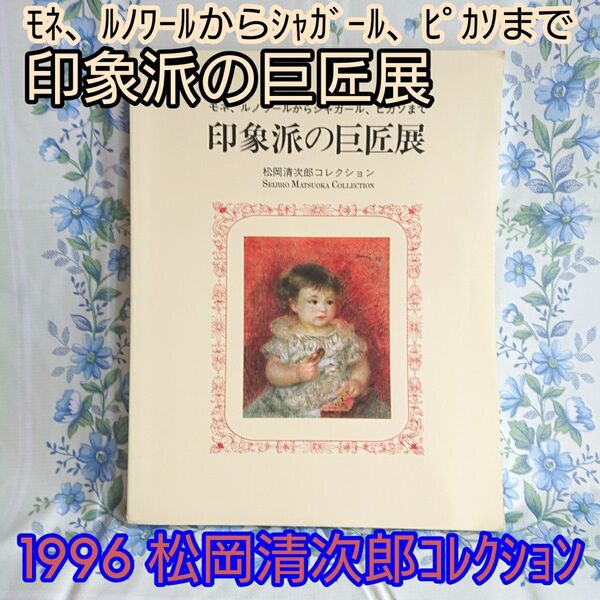 モネ、ルノワールからシャガール、ピカソまで 印象派の巨匠展 松岡清次郎コレクション ペーパーバック 1996
