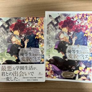 新刊　2024/05/01　恋をした優等生の悪魔的な変貌について　小冊子付き　チャトラン