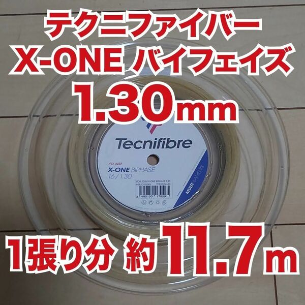 2張分【約11.7M】×2 テクニファイバー X-Oneバイフェイズ1.30mm