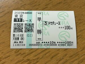 2023年　天皇賞・秋　ドウデュース　現地単勝馬券 数量9