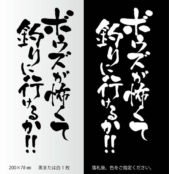 釣りステッカー 　「ボウズが怖くて釣に行けるか！　縦組み」　真鯛　黒鯛　船釣り　カゴ釣り　ソルトフィッシング　タイラバ　ジギング