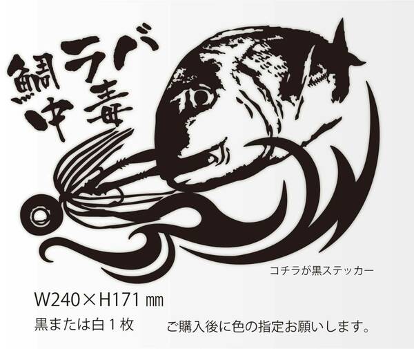 釣りステッカー 「リアル真鯛　タイラバ中毒」　船釣り　海釣り