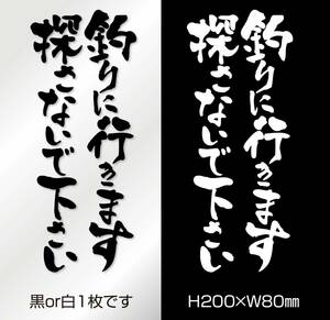 釣りステッカー 「釣りに行きます　探さないで」　縦組み