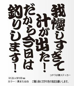 釣りステッカー 「我慢しすぎて汁が出た！」