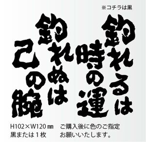 釣りステッカー 「釣れるは時の運、釣れぬは己の腕」