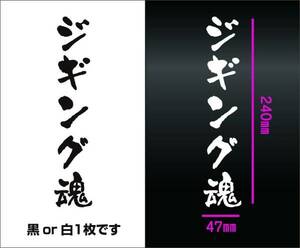 釣りステッカー ジギング魂　シマノ　ダイワ　がまかつ