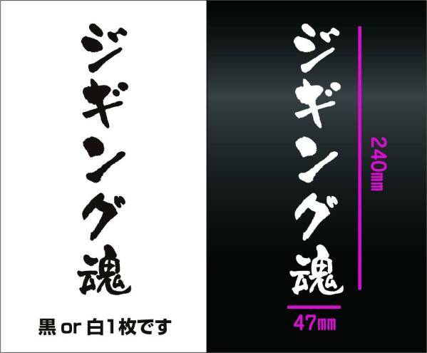 釣りステッカー ジギング魂　シマノ　ダイワ　がまかつ