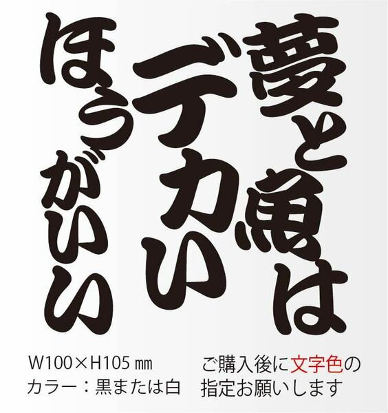 釣りステッカー 「夢と魚はデカいほうがいい　勘亭流」