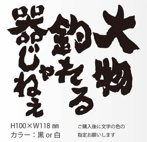 釣りステッカー 「大物釣れる器じゃねぇ」