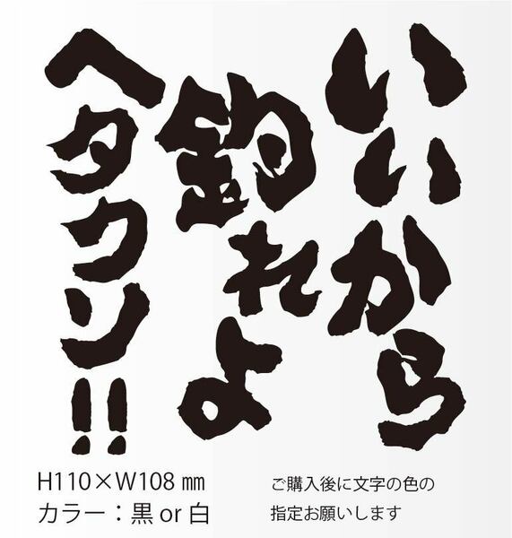 釣りステッカー 「いいから釣れよヘタクソ！」