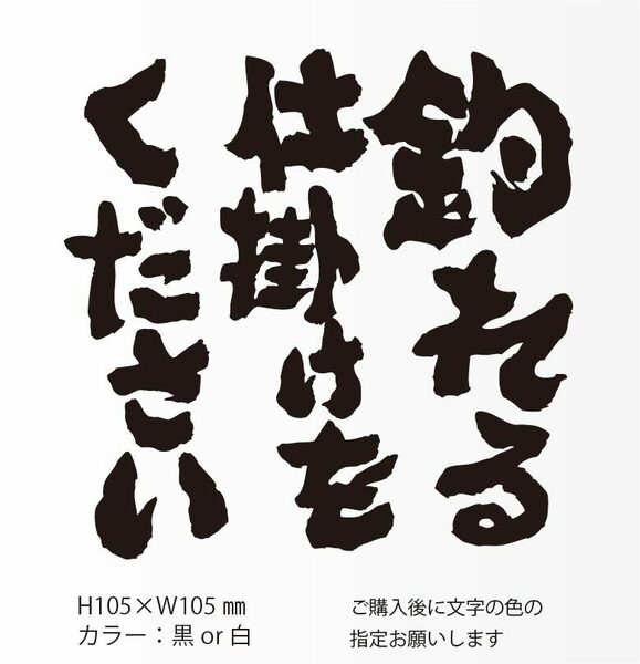 釣りステッカー 「釣れる仕掛けをください」