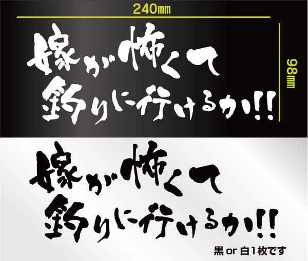 釣りステッカー 　「嫁が怖くて釣りに行けるか！　横Ver.」　フィッシング　ジギング　ソルトルアー　エギング　ダイワ　シマノ