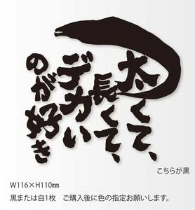 釣りステッカー 「太くて長くてデカいのが好き」太刀魚