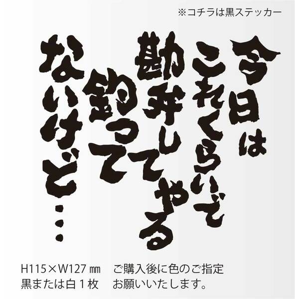 釣りステッカー 「今日はこれくらいで勘弁してやる　釣ってないけど…」