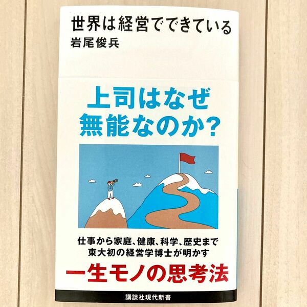 世界は経営でできている （講談社現代新書　２７３４） 岩尾俊兵／著