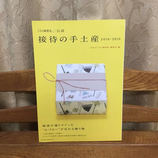 「こちら秘書室」公認 接待の手土産 2018-2019