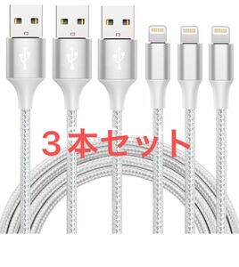 iphone 充電 ケーブル【MFi認証】ライトニング 2M 3本セット 充電器